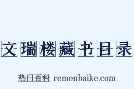 文瑞楼藏书目录是什么意思的图片